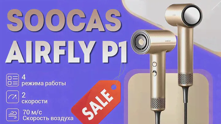 Акция! Высокоскоростной фен Soocas Airfly P1 всего за 8500 руб