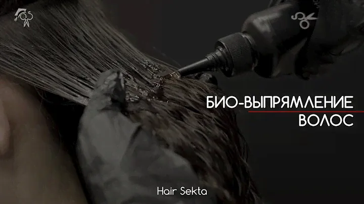 Био-выпрямление волос | Химическое выпрямление | Новая услуга в ваш прайс