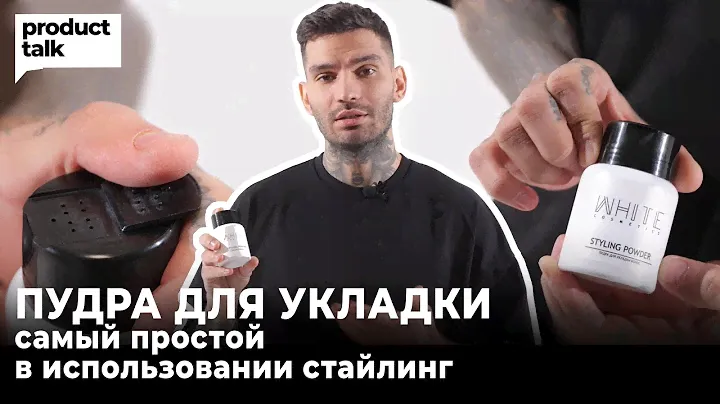 С чем комбинировать пудру для укладки волос? // Как избежать электризации волоса?