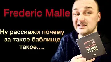 От ненависти до любви Frederic Malle. Любимый дом?