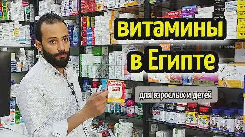ВИТАМИНЫ И ЛЕКАРСТВА в Египте👨🏼‍⚕️❤️ ЧТО ПРИВЕЗТИ ИЗ ЕГИПТА🌷vitamins in Egypt