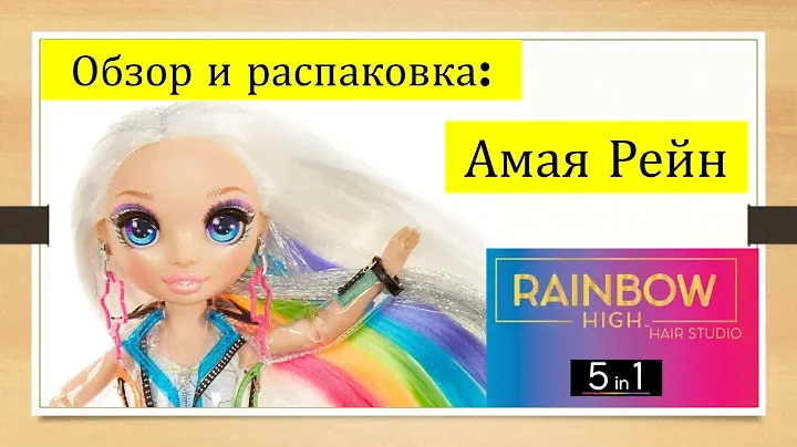Обзор и распаковка куклы Амайя Рейн с парикмахерской Amaya Raine Rainbow High Hair Studio Playset.
