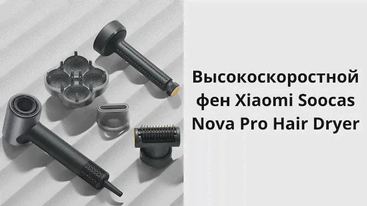 Высокоскоростной фен Xiaomi Soocas Nova Pro Hair Dryer