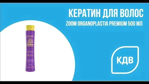 Кератин Zoom Organoplastia Premium 500 мл