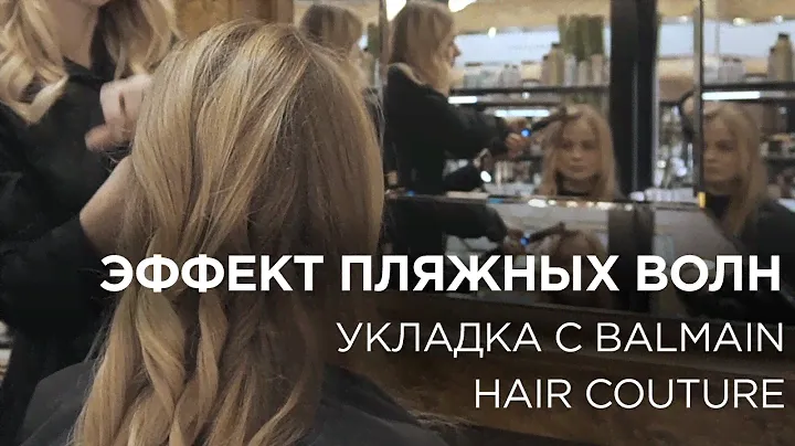 Эффект пляжных волн - Укладка с Balmain Hair Couture