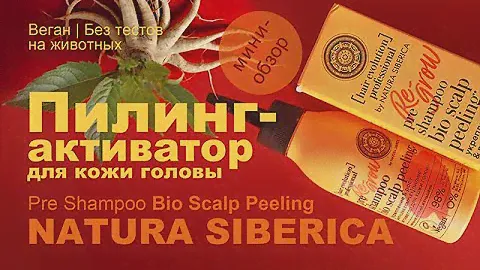 Natura Siberica | Пилинг-активатор для кожи головы | Pre Shampoo Bio Scalp Peeling | Веган
