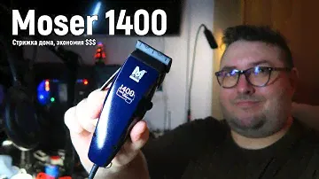 MOSER 1400 машинка для стрижки, стригись сам, экономь деньги.