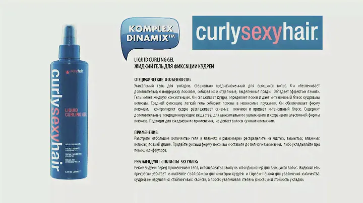 ГЕЛЬ ДЛЯ ФИКСАЦИИ КУДРЕЙ ЛИНИЯ CURLY SEXYHAIR