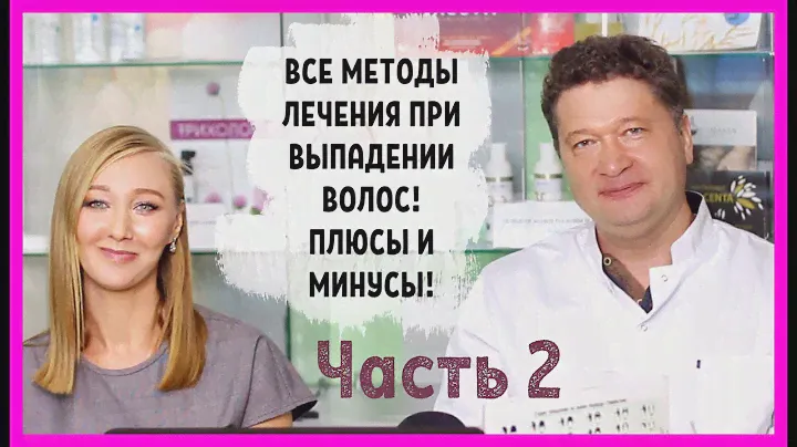 Методы лечения при выпадении волос! Мезотерапия, плазмотерапия, миноксидил. Плюсы и минусы! Часть 2!