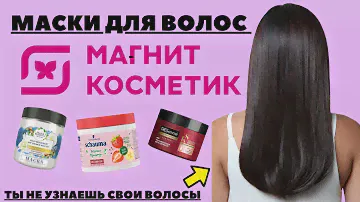 ОНИ ИЗМЕНЯТ ТВОИ ВОЛОСЫ.МАСКИ ДЛЯ ГЛАДКОСТИ И БЛЕСКА ВОЛОС