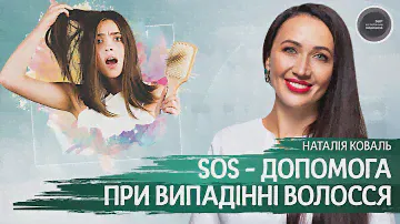 SOS допомога при випадінні волосся