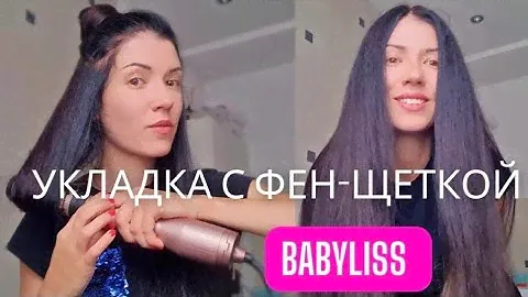 Hair tutorial Фен-щётка Babyliss, brushing укладка волос феном и расчёской