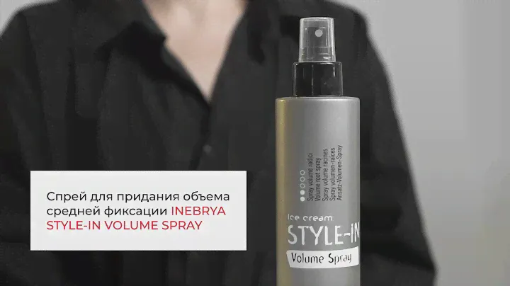 Мастер-класс. Создание объема с Inebrya Style-in Volume spray.