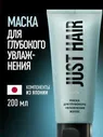 Just Hair, Маска для глубокого увлажнения волос, 200 мл JUST HAIR
