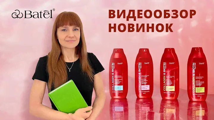 Видеообзор новинок: ШАМПУНИ И БАЛЬЗАМ С БИОТИНОМ И КОЛЛАГЕНОМ