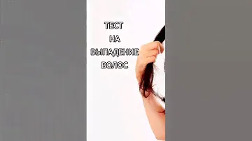 Тест на выпадение волос| Hair Loss Test