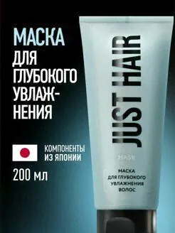 Just Hair, Маска для глубокого увлажнения волос, 200 мл JUST HAIR-0