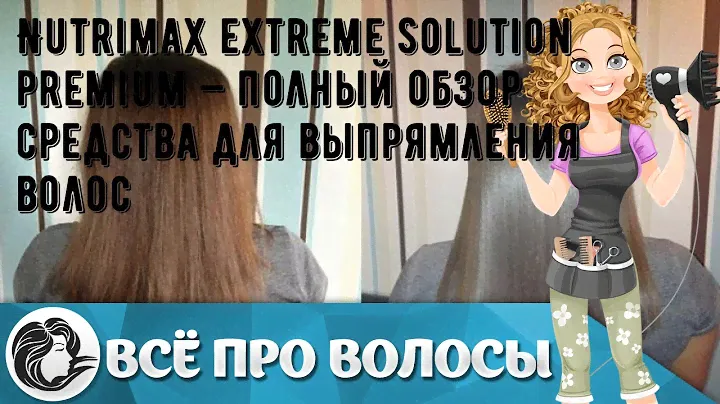 Nutrimax extreme solution premium — полный обзор средства для выпрямления волос
