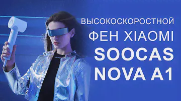 Высокоскоростной фен Xiaomi Soocas Nova A1 Hair Dryer