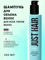 <strong>JUST</strong> HAIR <strong>Шампунь</strong> для объема волос 250 мл