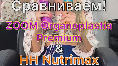 Сравнение HH Nutrimax & Zoom organoplastia premium. Курсы по кератину. Кератиновое выпрямление видео