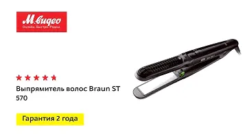 Выпрямитель волос Braun ST 570