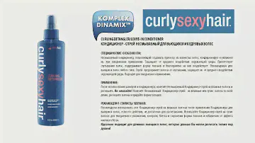СПРЕЙ ДЛЯ РАСЧЕСЫВАНИЯ КУДРЕЙ ЛИНИЯ CURLY SEXYHAIR