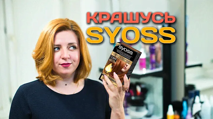 Крашусь краской Syoss | Обзор бытовых красителей