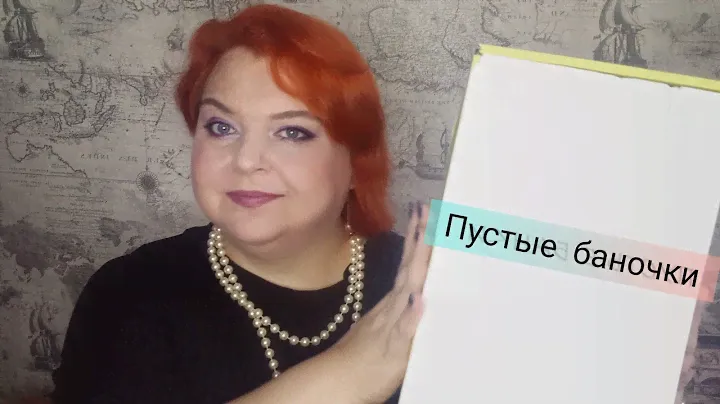 ПУСТЫЕ баночки за Февраль 2022 года