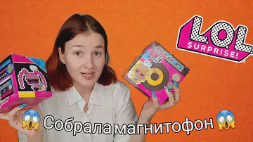 Собрала магнитофон L.O.L 😱 lol surprise remix hair flip lol remix pets
