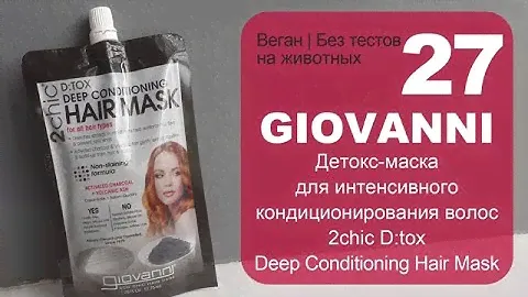 Giovanni | Детокс-маска для волос | 2chic D:tox, Deep Conditioning Hair Mask | Веган