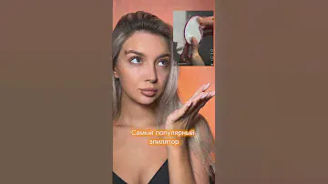 Я в шоке, КАК?🙀 эпилятор с вайлдберис #бьютиблог #обзор