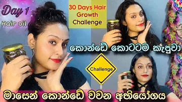 බලන් ඉද්දී කොන්ඩේ වැවෙන චැලේජ් එක | 30 Days Hair Growth Challenge #slviki #slvikimedia #hairgrowth