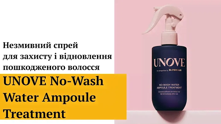 Незмивний спрей-догляд для захисту і відновлення пошкодженого волосся UNOVE