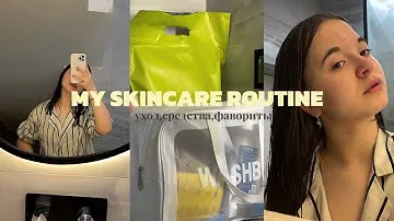 MY SKINCARE ROUTINE||уход за собой||средства||фавориты||sslkkvv