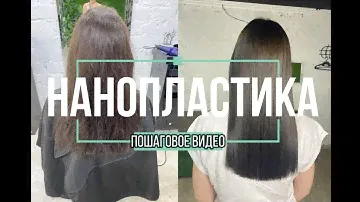 Нанопластика волос. Пошаговое видео