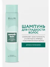 Ollin Smooth Hair шампунь для гладкости волос