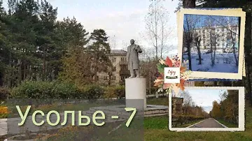 Усолье-Сибирское 7/ место в котором я выросла