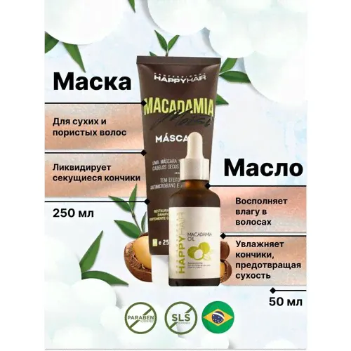 набор happy hair маска + масло macadamia happy hair professional