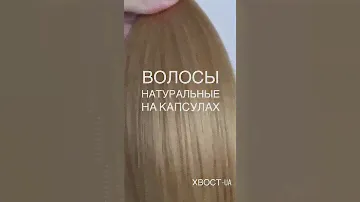 Капсулированые волосы на заказ 60 см, 100 грамм