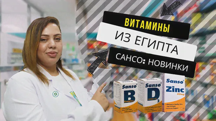 Витамины из Египта. Фирма Сансо - какие витамины стоит купить в Египте. Цены в 2023 г.