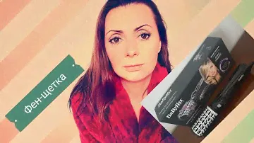 BaByliss - для укладки волос