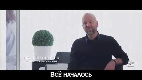 СЕО Balmain Hair Ричард Гуликер про историю бренда [РУС] субтитры
