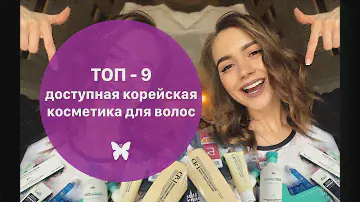 ТОП 9 Доступная корейская косметика для волос