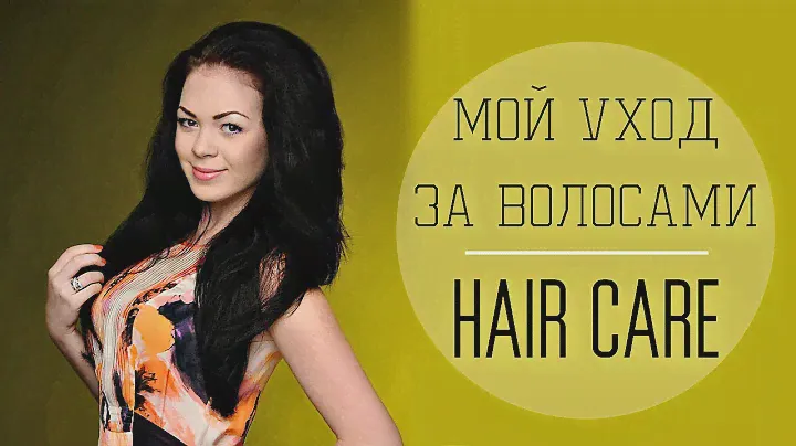 УХОД ЗА ВОЛОСАМИ | ДОМАШНЯЯ ЧУДО-МАСКА для ВОССТАНОВЛЕНИЯ ВОЛОС | HAIR CARE | EH