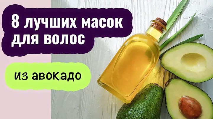 Маски для волос с маслом авокадо. 8 лучших рецептов в домашних условиях