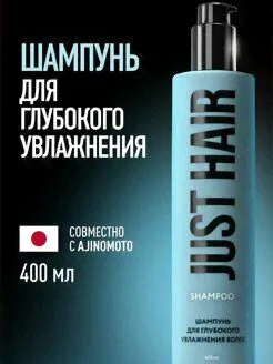 Just Hair, Шампунь для глубокого увлажнения волос, 400 мл JUST HAIR