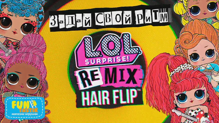ВИНИЛОВЫЙ ПРОИГРЫВАТЕЛЬ в коробке LOL Remix HairFlip???