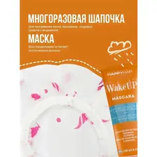 маска happy hair wake up + шапочка многоразовая happy hair professional