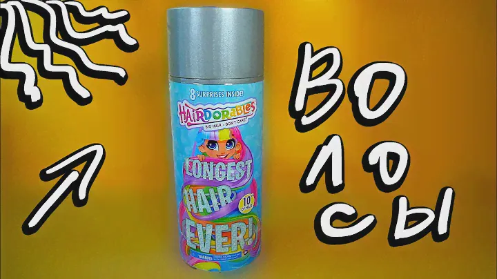 HAIRDORABLES SURPRISE DOLLS те самые c длинными волосами Longest Hair Ever - хаирдораблес